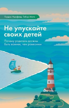 [Гордон Ньюфелд, Габор Матэ] Не упускайте своих де_0.jpg